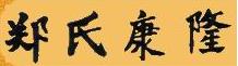 Zhengshi Kanglong Jun Porcelain Co,.Ltd