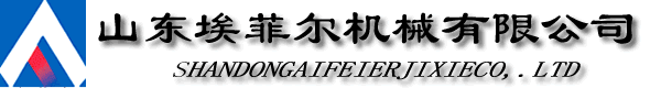 Shandong Aifeier Machinery Co.,Ltd.