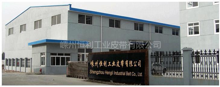 Shengzhou Hengli Industrail Belt Co., Ltd.