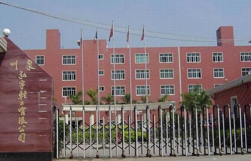 Quanzhou Hongyu Light Industry Co., Ltd.