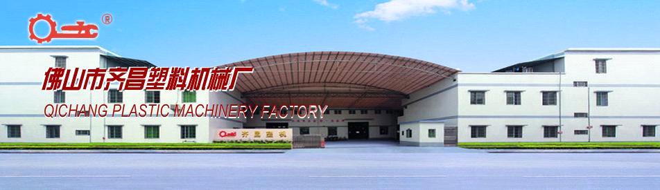 Foshan Qichang Plastic Machinery Factory