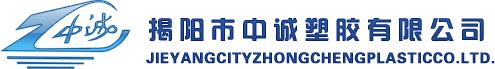 Jieyang Zhongcheng Plastic Co.,Ltd.   （HK YEAHTOP IMPORT & EXPORT LIMITED）