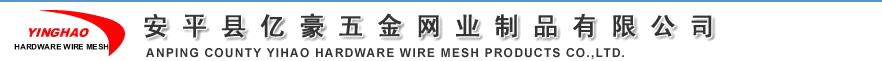 Anping County Yihao Hardware Wire Mesh Products Co.,Ltd