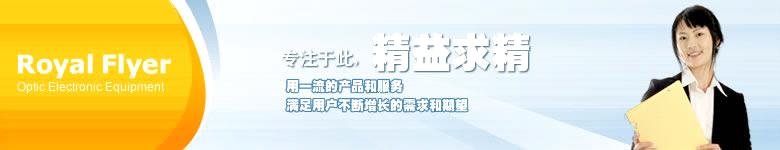 Beijing Royal Flyer Optic Electronic Equipment Co., Ltd.