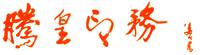 Guangzhou Tenghuang Printing & Packaging Co., Ltd.