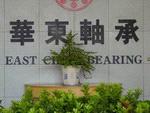 East China Bearing Factory