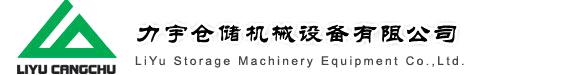 Qingdao Liyu storage&Merchinery equipment co.,ltd