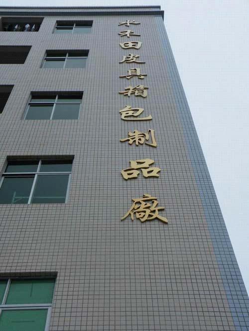 Guangzhou Shuihetian Leather Goods Factory