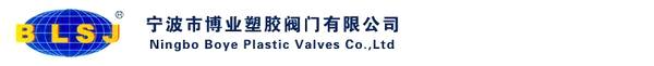 Ningbo Boye Plastic Valves Co., Ltd.