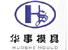 Zhejiang Huangyan Huashi Plastic Mould Manufactory