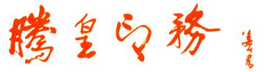 Guangzhou Teng Huang Government Printing Co., Ltd.