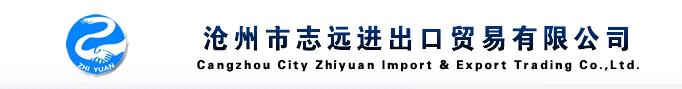Cangzhou City Zhiyuan Import&Export Trading Co., Ltd.