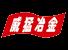 Xinxiang Weimeng Metallurgical Equipment Co., Ltd.