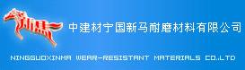 CNBM Ningguo Xinma Wear-resistant Material Co., Ltd.