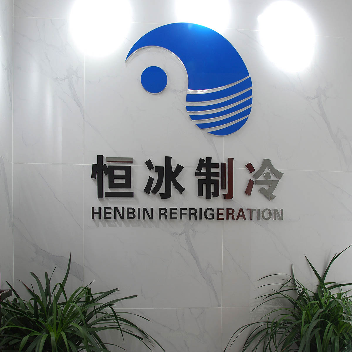 Chengdu Henbin Refrigeration Co., Ltd.