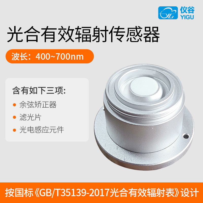 YGCGHFS photosynthetically active radiometer sensor